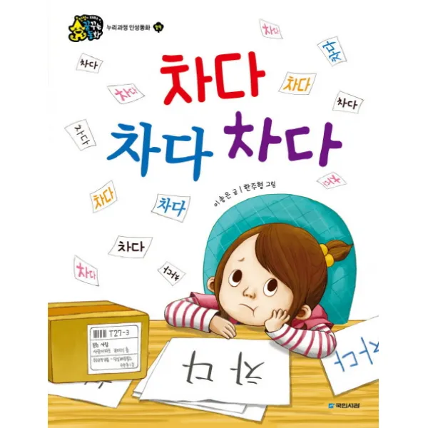 국민서관 꿈꾸는동화 3단계 차다 차다 차다
