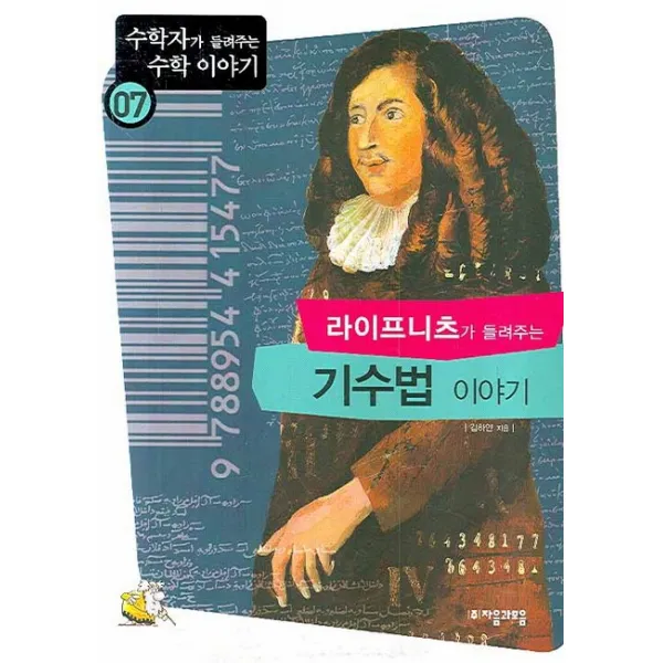 라이프니츠가 들려주는 기수법 이야기, 자음과모음