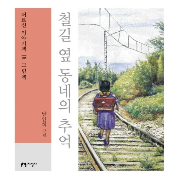 철길 옆 동네의 추억(대활자본), 지성사