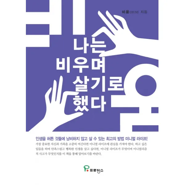 나는 비우며 살기로 했다:인생을 헛된 것들에 낭비하지 않고 살 수 있는 최고의 방법 미니멀 라이프!, 프로방스