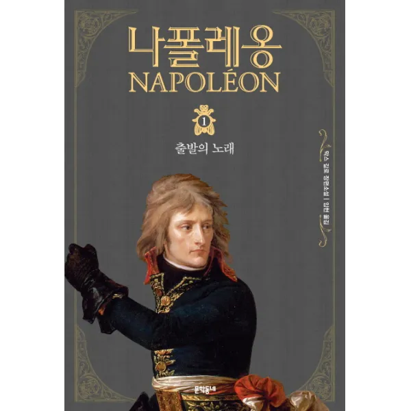 나폴레옹. 1: 출발의 노래:막스 갈로 장편소설, 문학동네
