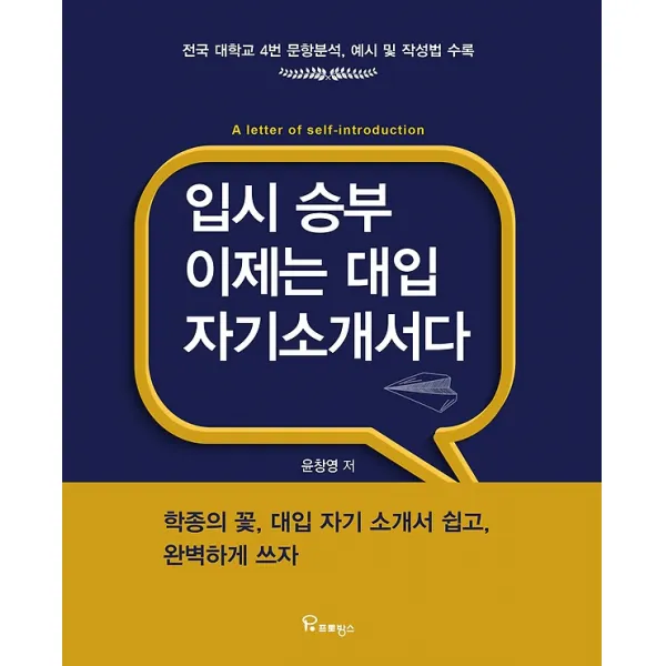 입시 승부 이제는 대입 자기소개서다, 프로방스