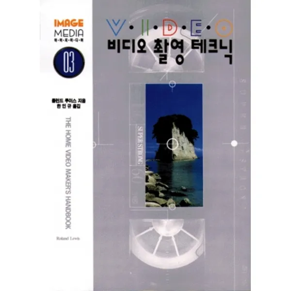 비디오 촬영 테크닉, 미진사