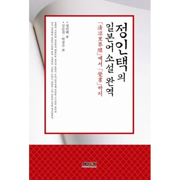 정인택의 일본어 소설 완역:청량리계외에서 각서까지, 제이앤씨