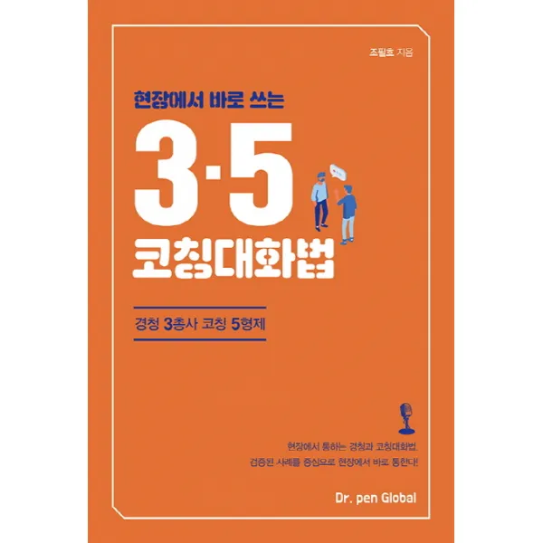 현장에서 바로 쓰는 3.5 코칭대화법:경청 3총사 코칭 5형제, 좋은땅