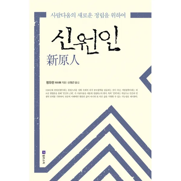 신원인:사람다움의 새로운 정립을 위하여, 펑유란 저/신정근 역, 필로소픽