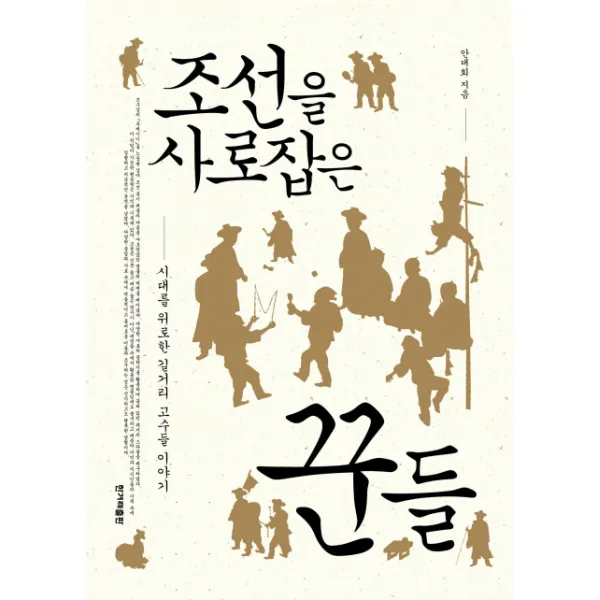 조선을 사로잡은 꾼들:시대를 위로한 길거리 고수들 이야기, 한겨레출판사