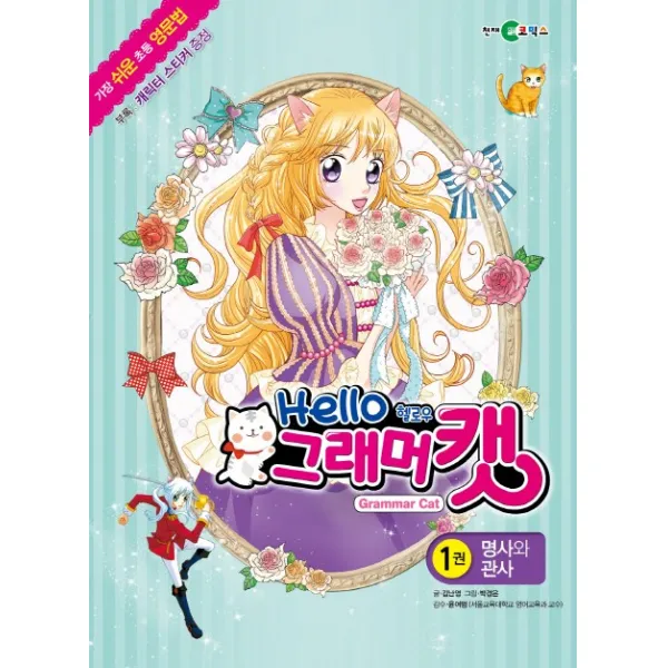 헬로우 그래머 캣. 1: 명사와 관사:가장 쉬운 초등 영문법, 천재코믹스
