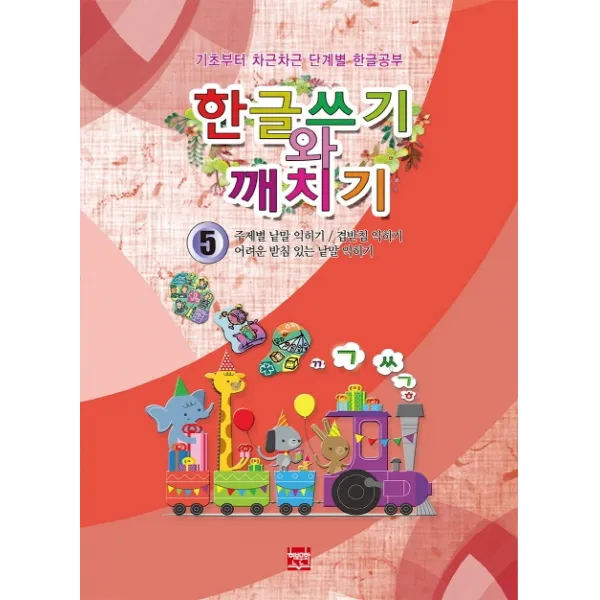 한글쓰기와 깨치기. 5:주제별 낱말 익히기/겹받침 익히기/어려운 받침 낱말 익히기, 현보문화