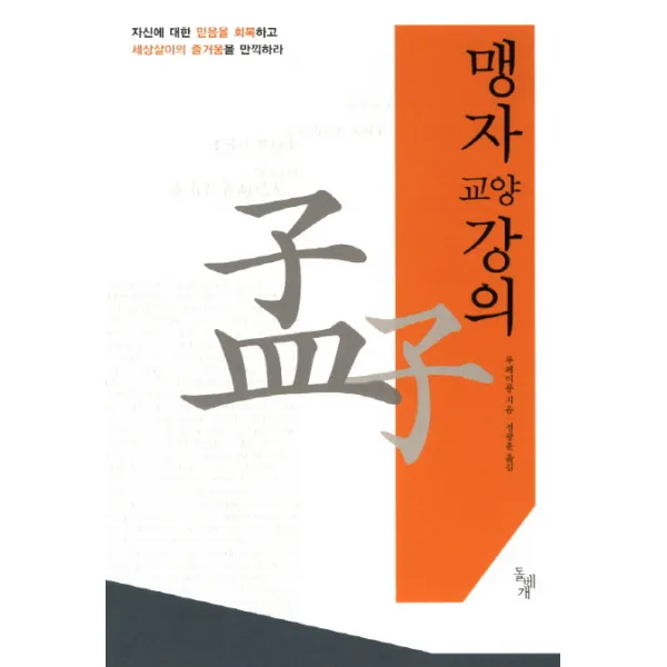 맹자 교양 강의:자신에 대한 믿음을 회복하고 세상살이의 즐거움을 만끽하라, 돌베개