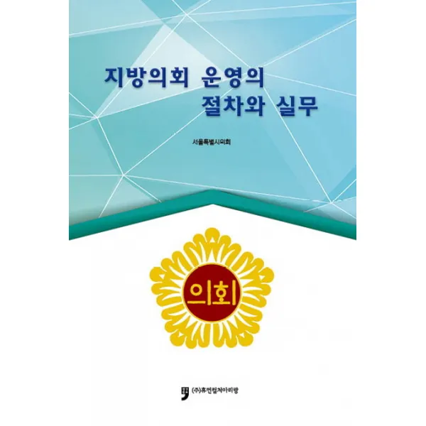 지방의회 운영의 절차와 실무, 휴먼컬처아리랑
