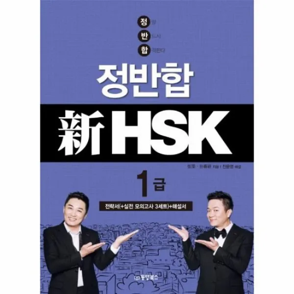 정반합 신 HSK 1급 일단합격하고오겠습니다 CD1포함