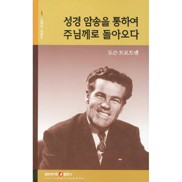 성경 암송을 통하여 주님께로 돌아오다, 네비게이토