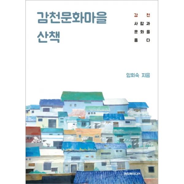 감천문화마을 산책:감천 사람과 문화를 품다, 해피북미디어