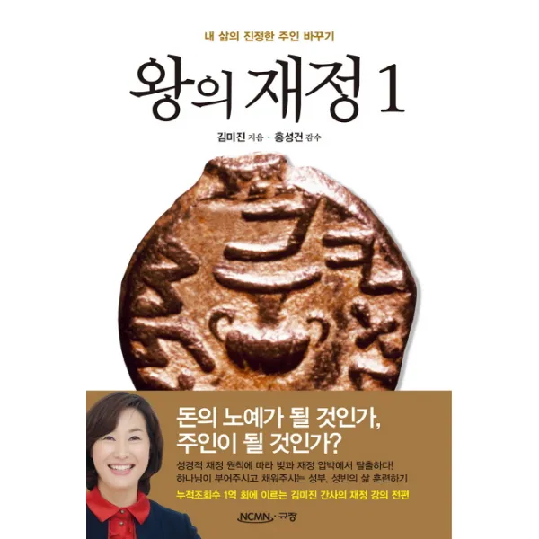 왕의 재정. 1:내 삶의 진정한 주인 바꾸기, 규장