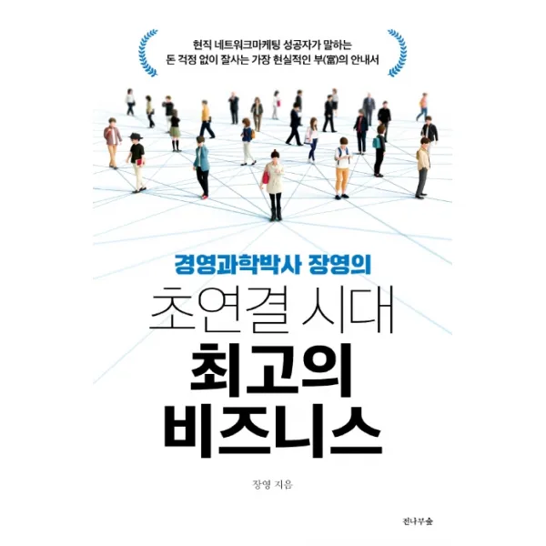 경영과학박사 장영의 초연결 시대 최고의 비즈니스, 전나무숲