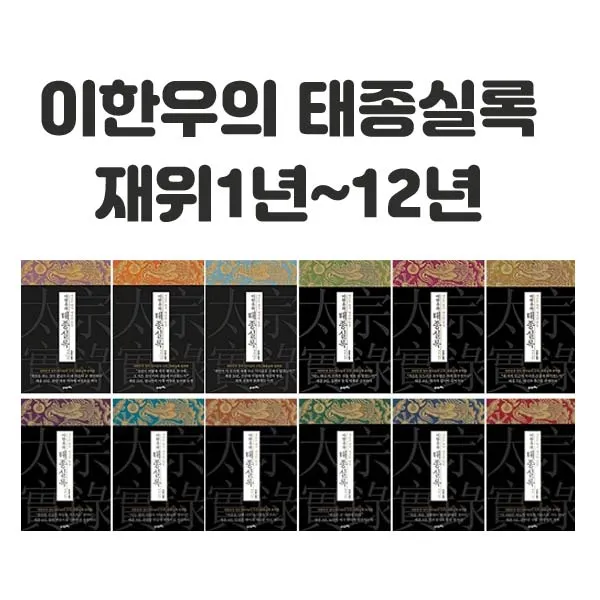 21세기북스 이한우의 태종실록 재위 1년-12년, 이한우의태종실록-재위 6년