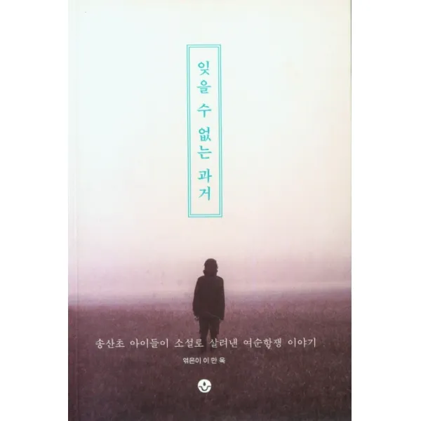잊을 수 없는 과거, 심다, 순천 송산초등학교 13명의 아이들