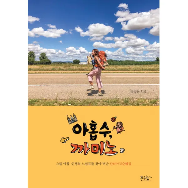 아홉수 까미노:스물아홉 인생의 느낌표를 찾아 떠난 산티아고순례길, 푸른향기