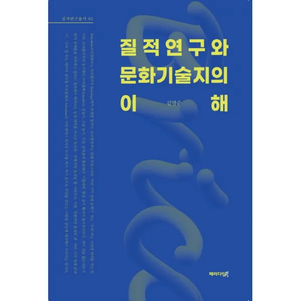 질적연구와 문화기술지의 이해, 패러다임북, 김영순