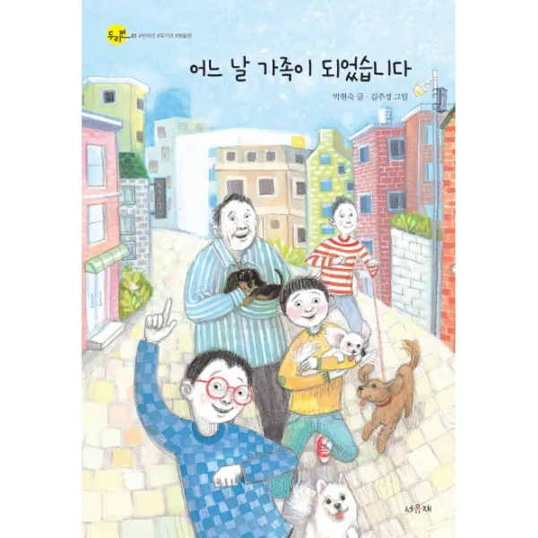 어느 날 가족이 되었습니다, 서유재