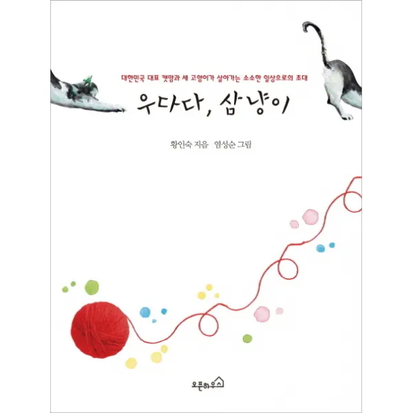 우다다 삼냥이:대한민국 대표 캣맘과 세고양이가 살아가는 소소한 일상으로의 초대, 오픈하우스