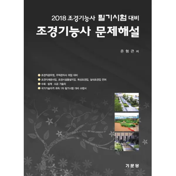 조경기능사 문제해설 필기시험대비(2018):조경직공무원 주택관리사 취업 대비, 기문당