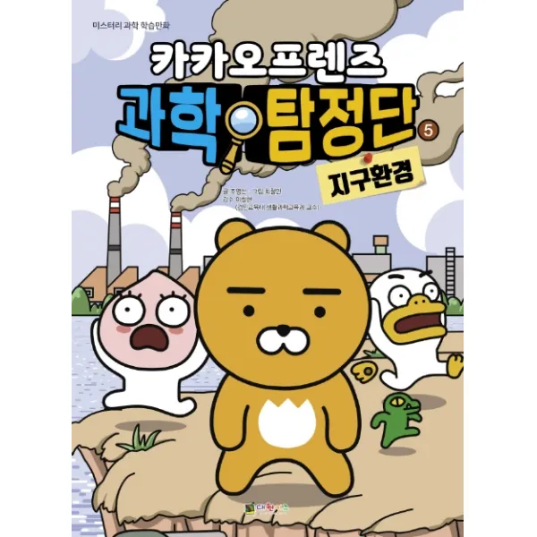 카카오프렌즈 과학탐정단. 5: 지구환경 대원키즈