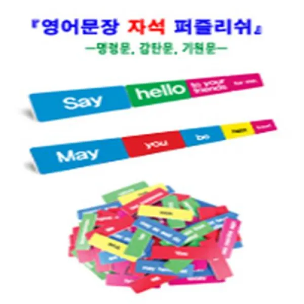 영어어순 퍼즐리쉬jyjynbt 188 문장 감탄문 영어문장카드 기초영작문 명령문 기초영문법 국어와 영어문장 자석 기원문편 형식 기원문, 영어문장 자석 퍼즐리쉬