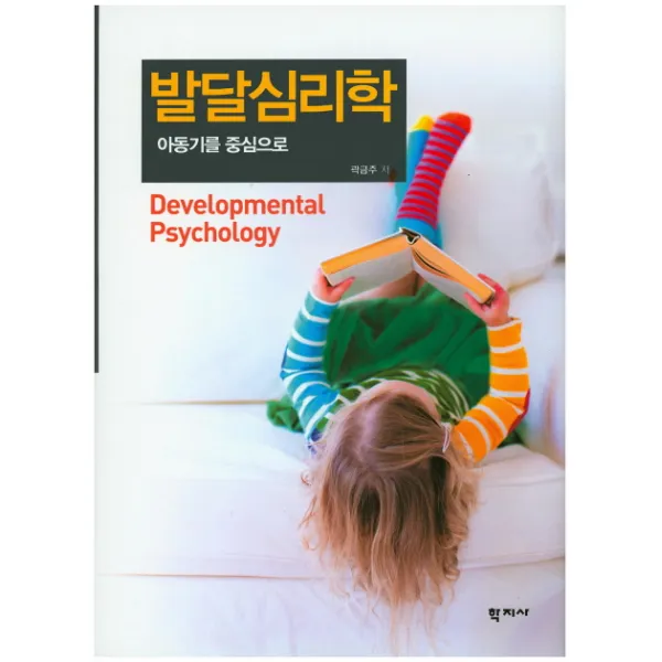 발달심리학:아동기를 중심으로 학지사