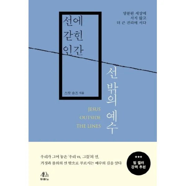 선에 갇힌 인간, 선 밖의 예수:양분된 세상에 서지 않고 더 큰 진리에 서다, 두란노서원