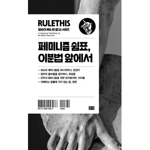페미니즘 쉼표 이분법 앞에서, 들녘