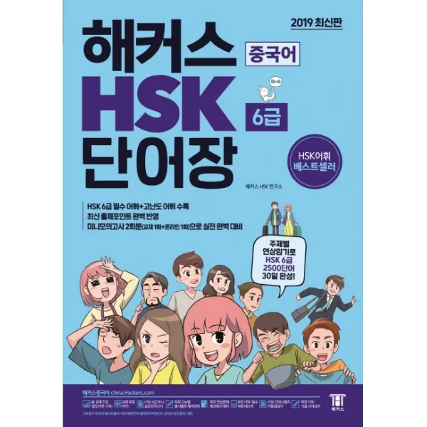해커스 중국어 Hsk 6급 단어장:주제별 연상암기로 Hsk 6급 2500단어 30일 완성