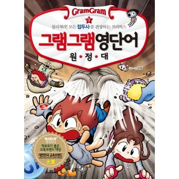 그램그램 영단어 원정대 3 : 물리쳐라! 모든 접두사를 관장하는 프리픽스, 사회평론