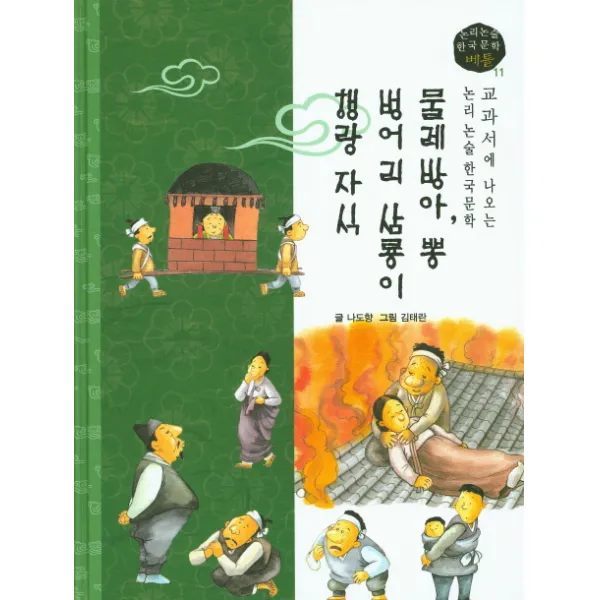 물레방아 뽕 벙어리 삼룡이 행랑 자식, 고래