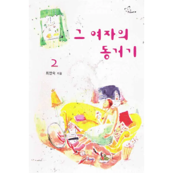 /상태중급/그여자의동거기 1 2완 최연숙 신영미디어/로맨스소설09/