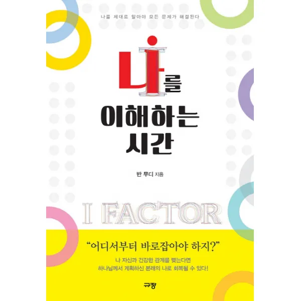 나를 이해하는 시간:나를 제대로 알아야 모든 문제가 해결된다, 규장