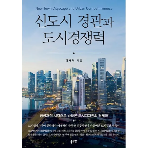 신도시 경관과 도시경쟁력:공공재적 시각으로 바라본 도시디자인의 경제학, 좋은땅