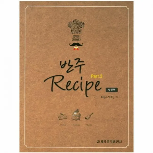웅진북센 반주레시피 3 성인편 음악을요리하다 스프링, One color | One Size@1