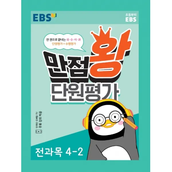 EBS 만점왕 단원평가 전과목 초등 4-2(2020), EBS한국교육방송공사