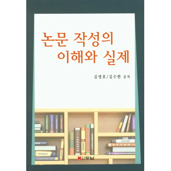 논문 작성의 이해와 실제 두남