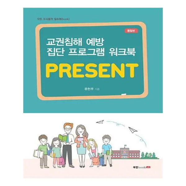 교권침해 예방 집단 프로그램 워크북 PRESENT