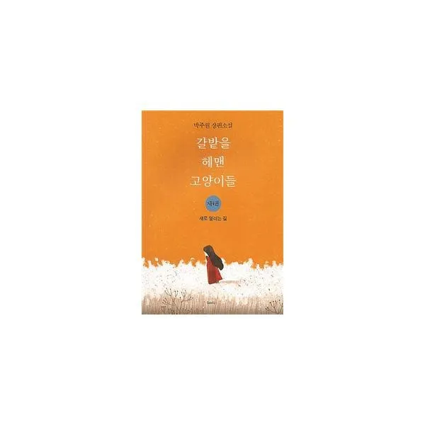 밀크북_2 갈밭을 헤맨 고양이들 4, One color | One Size@1