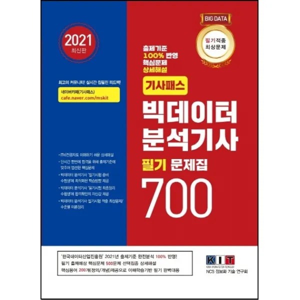 기사패스 빅데이터분석기사 필기 문제집 700(2021):필기적중 최상위 문제집 / IT비전공자도 쉬운이해, 한국정보화기술