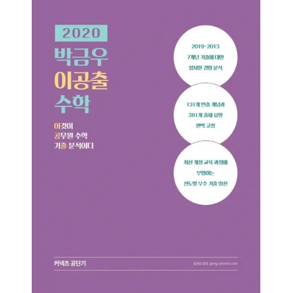 박금우 이공출 수학(2020):이것이 공무원 수학 기출 분석이다, 에스티유니타스