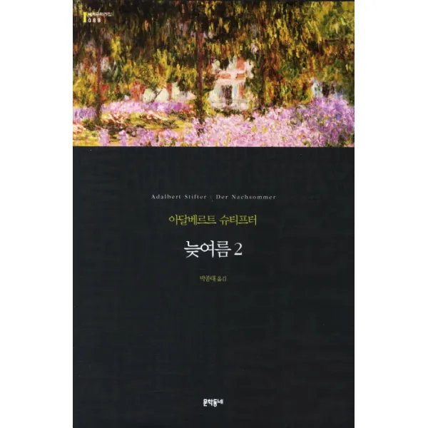 늦여름. 2, 문학동네