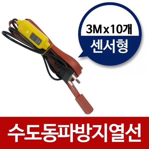 개센서형수도동파방지열선수도열선히팅열선 ZUE+V90 기타배관용품_01516960, 1택할께요