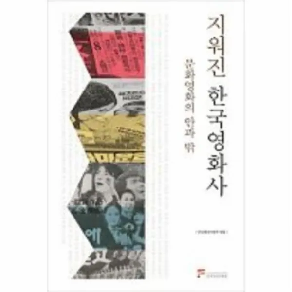 웅진북센 지워진 한국 영화사 문화영화의안과밖, One color | One Size@1
