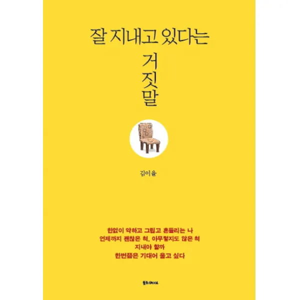 잘 지내고 있다는 거짓말, 블루웨이브