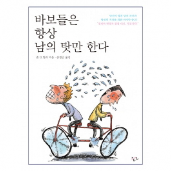 한언 바보들은 항상 남의 탓만 한다